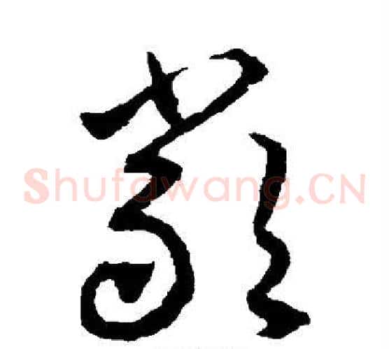 严字揭傒斯毛笔草书书法写法,摘自揭傒斯毛笔草书书法作品