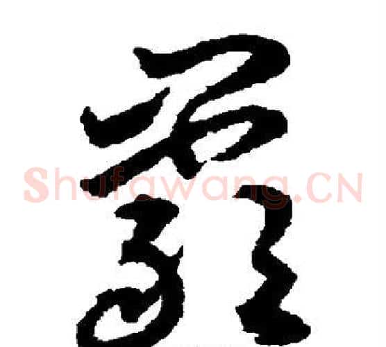 岩字揭傒斯毛笔草书书法写法,摘自揭傒斯毛笔草书书法作品