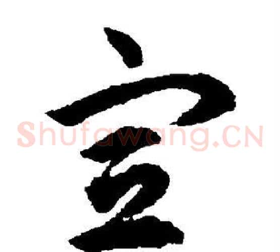 宣字揭傒斯毛笔草书书法写法,摘自揭傒斯毛笔草书书法作品