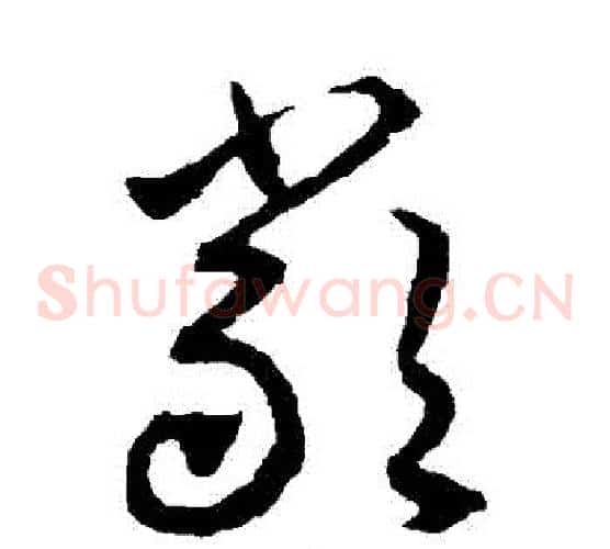 嚴字揭傒斯毛笔草书书法写法,摘自揭傒斯毛笔草书书法作品