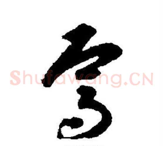 焉字揭傒斯毛笔草书书法写法,摘自揭傒斯毛笔草书书法作品