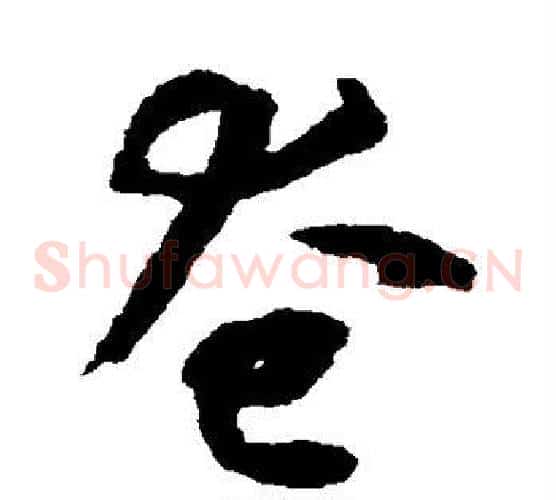 奄字揭傒斯毛笔草书书法写法,摘自揭傒斯毛笔草书书法作品