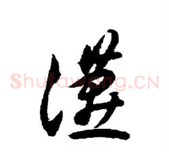 燕字揭傒斯毛笔草书书法写法,摘自揭傒斯毛笔草书书法作品