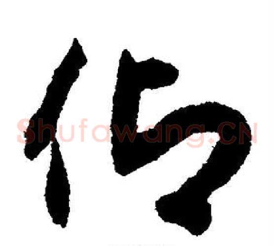 仰字揭傒斯毛笔草书书法写法,摘自揭傒斯毛笔草书书法作品