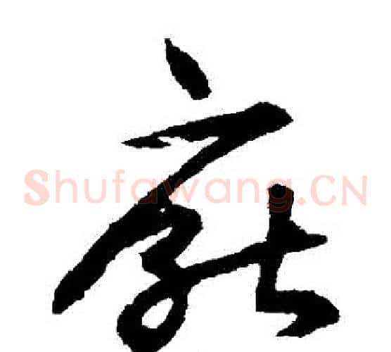 厭字揭傒斯毛笔草书书法写法,摘自揭傒斯毛笔草书书法作品