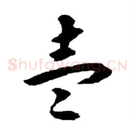 壹字揭傒斯毛笔草书书法写法,摘自揭傒斯毛笔草书书法作品