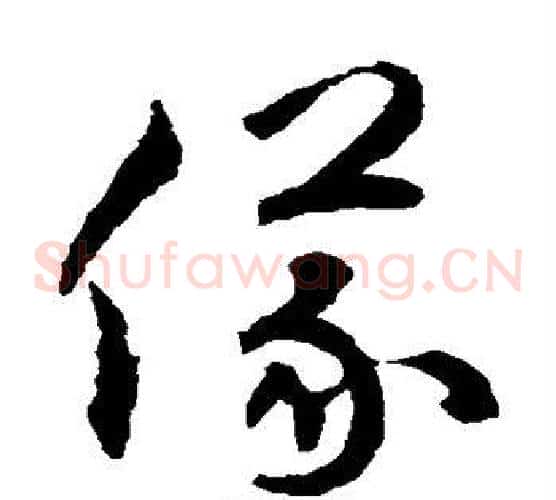 仪字揭傒斯毛笔草书书法写法,摘自揭傒斯毛笔草书书法作品
