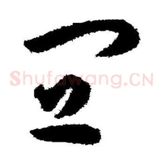 宜字揭傒斯毛笔草书书法写法,摘自揭傒斯毛笔草书书法作品