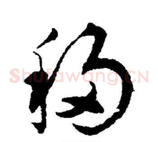 移字揭傒斯毛笔草书书法写法,摘自揭傒斯毛笔草书书法作品