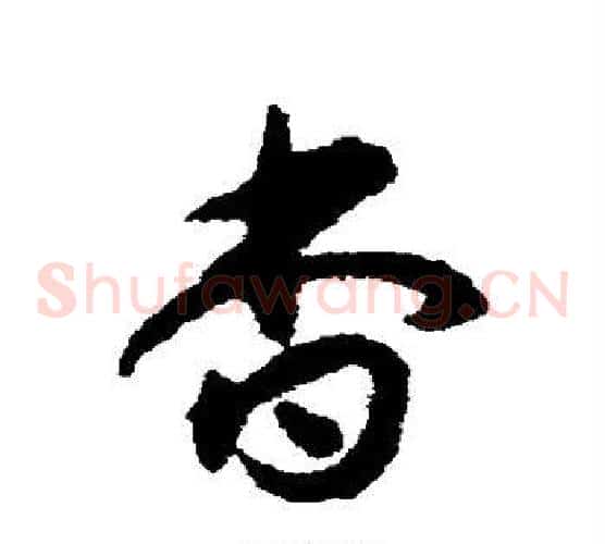 杳字揭傒斯毛笔草书书法写法,摘自揭傒斯毛笔草书书法作品