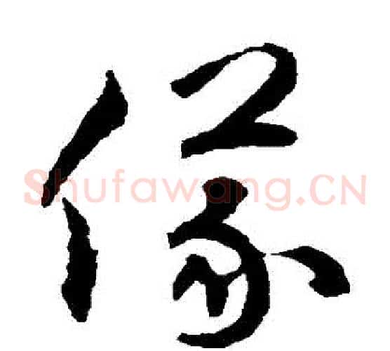 儀字揭傒斯毛笔草书书法写法,摘自揭傒斯毛笔草书书法作品