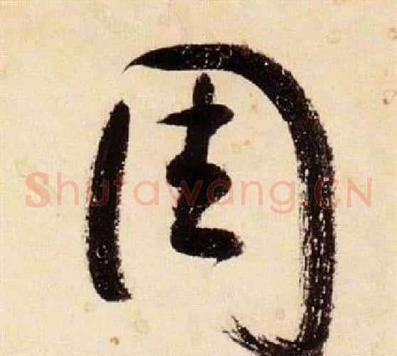 周字张瑞图毛笔草书书法写法,摘自千字文