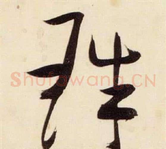 珠字张瑞图毛笔草书书法写法,摘自千字文