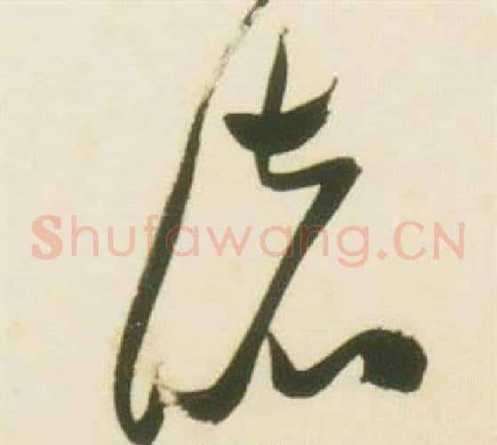 諸字张瑞图毛笔草书书法写法,摘自千字文