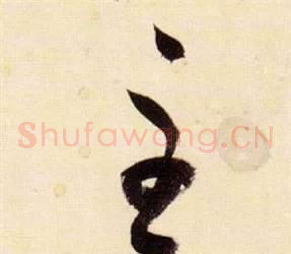 主字张瑞图毛笔草书书法写法,摘自千字文