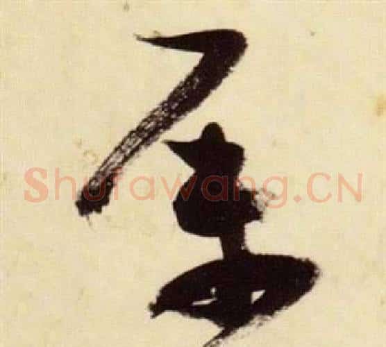 屬字张瑞图毛笔草书书法写法,摘自千字文