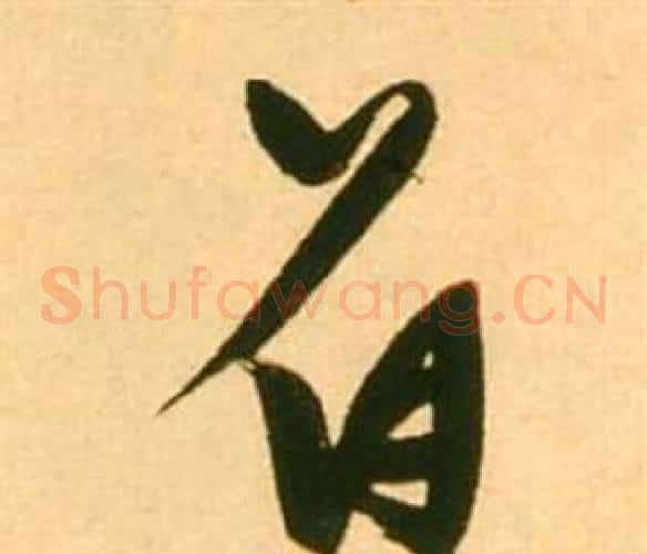 著字张瑞图毛笔草书书法写法,摘自李白梦游天姥吟留别诗册