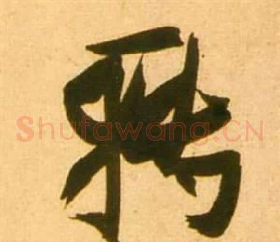 轉字张瑞图毛笔草书书法写法,摘自李白梦游天姥吟留别诗册
