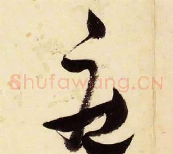 莊字张瑞图毛笔草书书法写法,摘自千字文