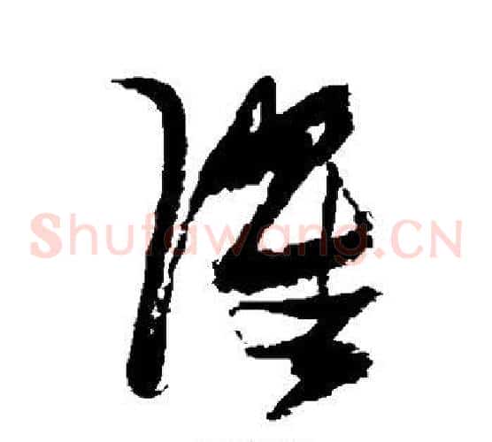 濯字张瑞图毛笔草书书法写法,摘自张瑞图毛笔草书书法作品