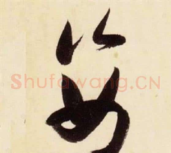 姿字张瑞图毛笔草书书法写法,摘自千字文