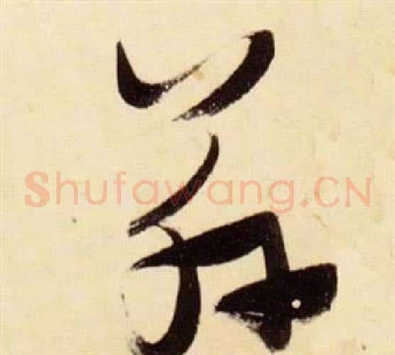 茲字张瑞图毛笔草书书法写法,摘自千字文