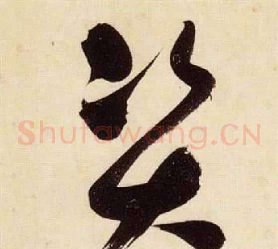 資字张瑞图毛笔草书书法写法,摘自千字文