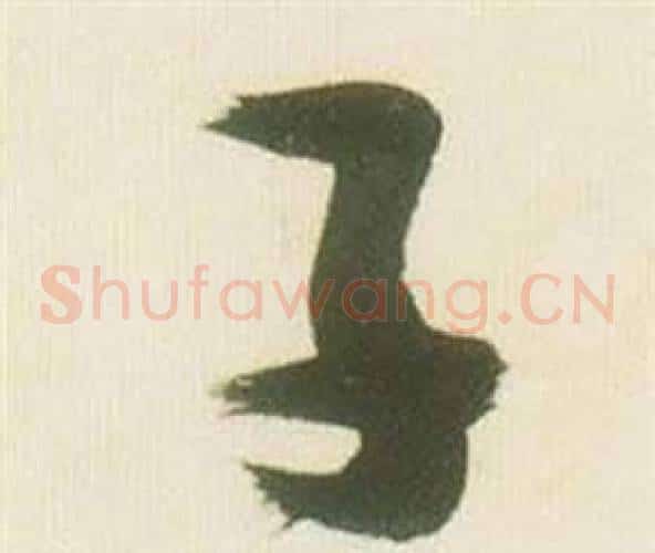 子字张瑞图毛笔草书书法写法,摘自千字文
