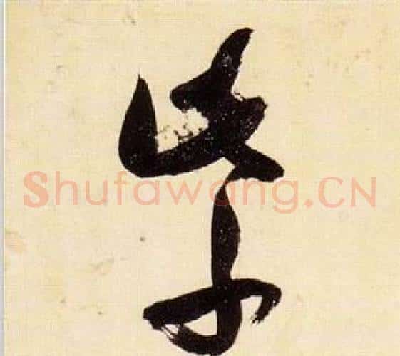 紫字张瑞图毛笔草书书法写法,摘自千字文