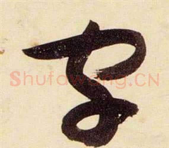 字字张瑞图毛笔草书书法写法,摘自千字文
