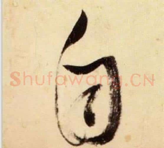 自字张瑞图毛笔草书书法写法,摘自千字文