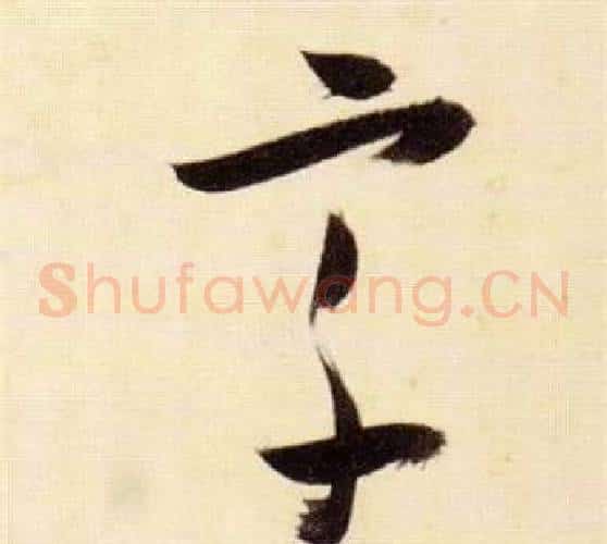 宗字张瑞图毛笔草书书法写法,摘自千字文