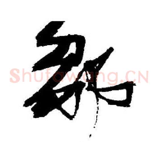 鄒字张瑞图毛笔草书书法写法,摘自张瑞图毛笔草书书法作品