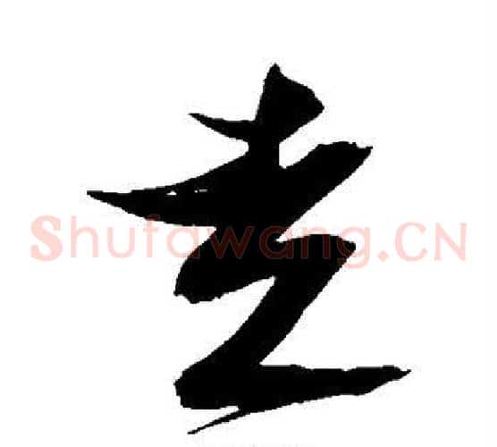 走字张瑞图毛笔草书书法写法,摘自张瑞图毛笔草书书法作品