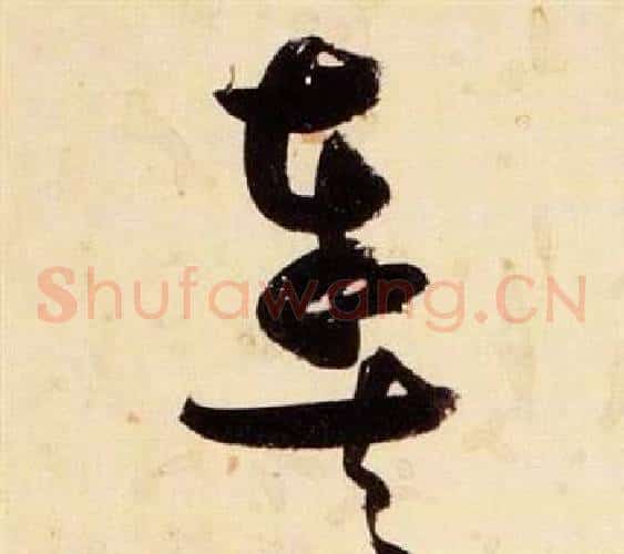 奏字张瑞图毛笔草书书法写法,摘自千字文