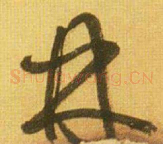 丹字鲜于枢毛笔草书书法写法,摘自韩愈进学解