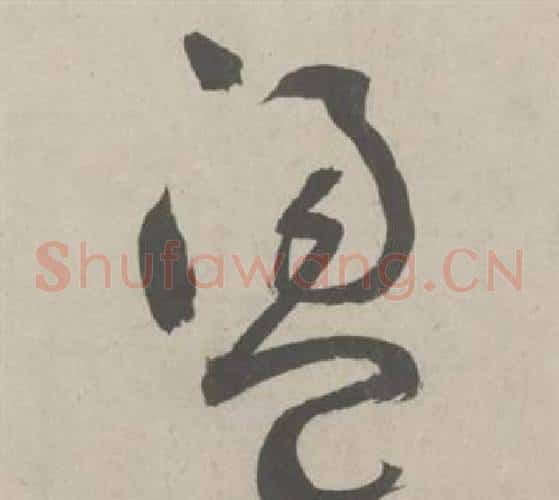 盪字鲜于枢毛笔草书书法写法,摘自杜工部行次昭陵诗卷