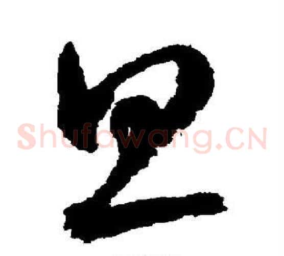 旦字鲜于枢毛笔草书书法写法,摘自鲜于枢毛笔草书书法作品