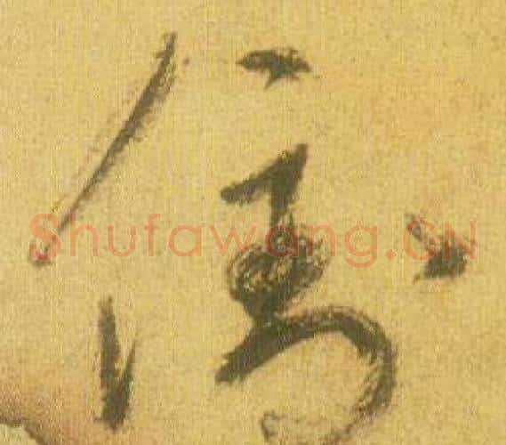 倒字鲜于枢毛笔草书书法写法,摘自韩愈进学解