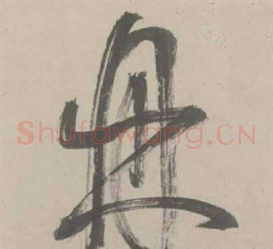 鼎字鲜于枢毛笔草书书法写法,摘自杜工部行次昭陵诗卷