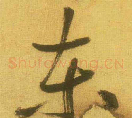 东字鲜于枢毛笔草书书法写法,摘自韩愈进学解