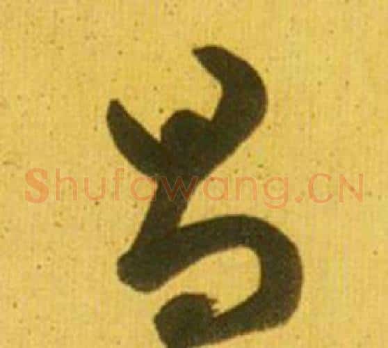 昌字鲜于枢毛笔草书书法写法,摘自韩愈进学解