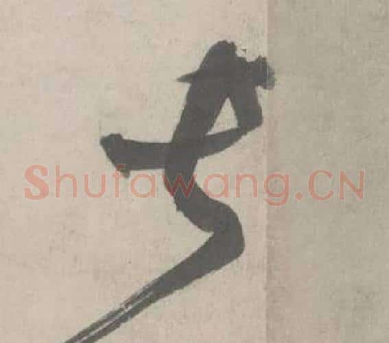 长字鲜于枢毛笔草书书法写法,摘自杜工部行次昭陵诗卷