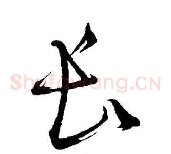 長字鲜于枢毛笔草书书法写法,摘自鲜于枢毛笔草书书法作品