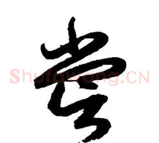 尝字鲜于枢毛笔草书书法写法,摘自鲜于枢毛笔草书书法作品