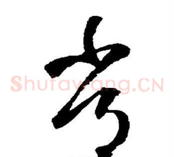 常字鲜于枢毛笔草书书法写法,摘自鲜于枢毛笔草书书法作品