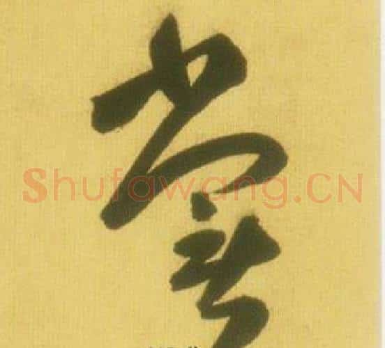 嘗字鲜于枢毛笔草书书法写法,摘自韩愈进学解