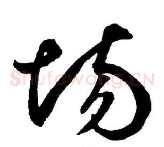 场字鲜于枢毛笔草书书法写法,摘自鲜于枢毛笔草书书法作品