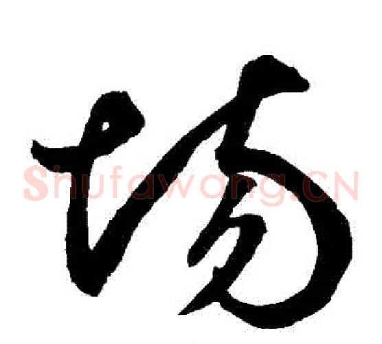 場字鲜于枢毛笔草书书法写法,摘自鲜于枢毛笔草书书法作品