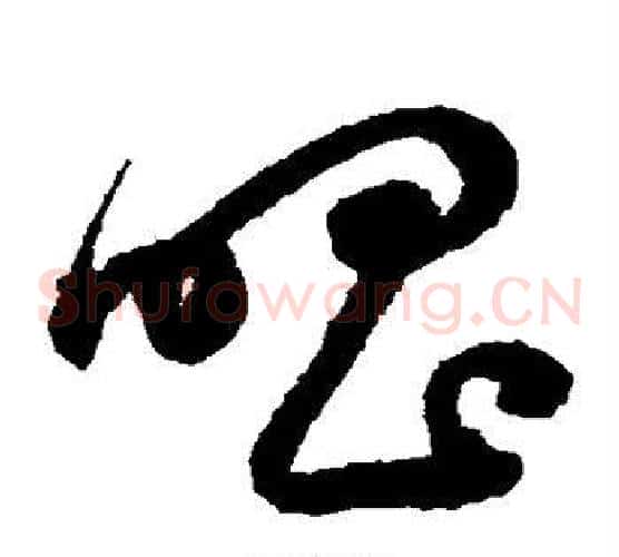 唱字鲜于枢毛笔草书书法写法,摘自鲜于枢毛笔草书书法作品